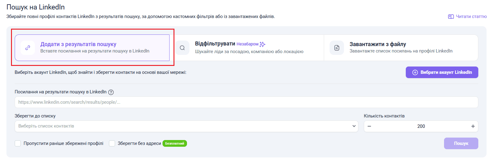 Пошук на LinkedIn за посиланням