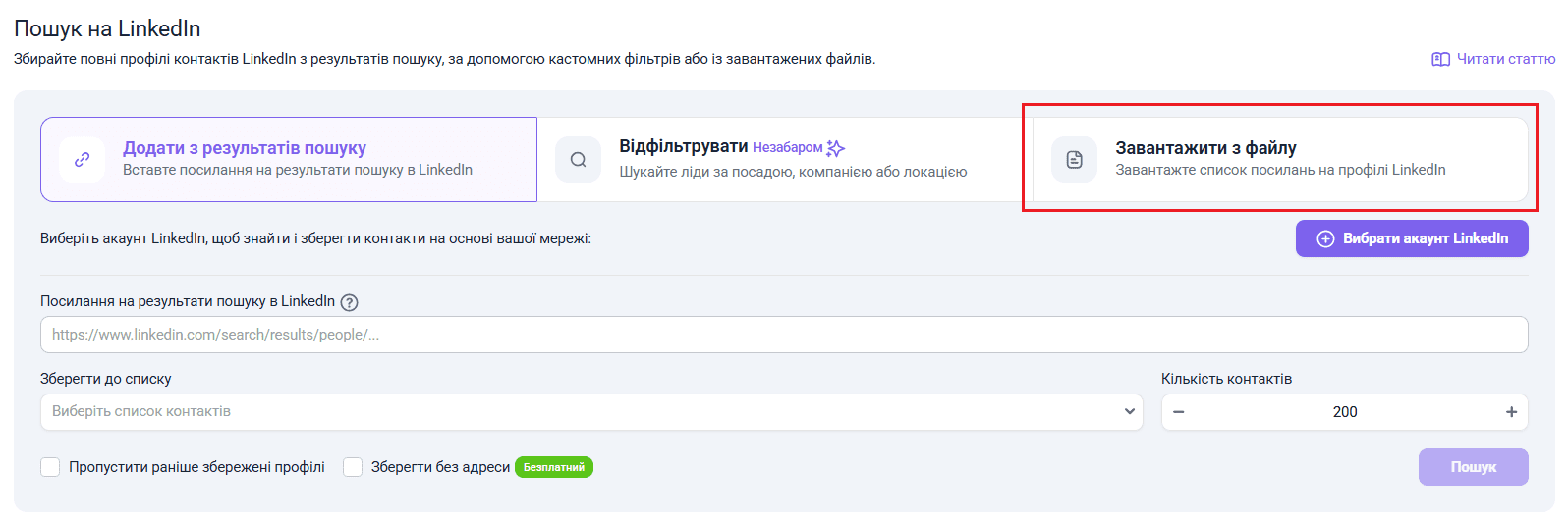 Пошук за списком профілів у LinkedIn