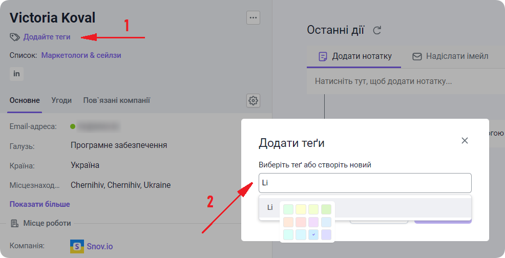 Додавання теґів у Snov.io