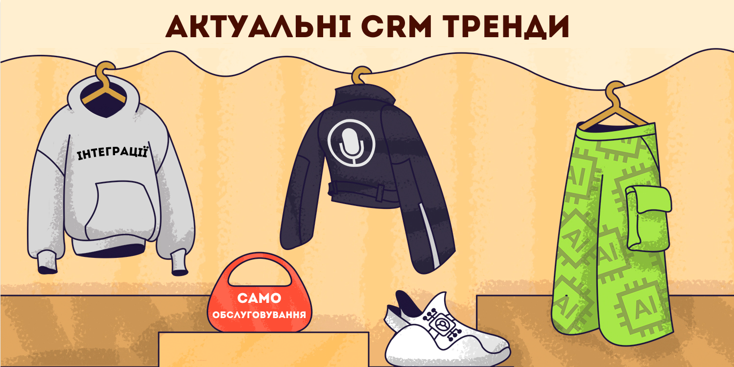 CRM тренди