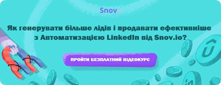 Безплатні курси від Snov.io