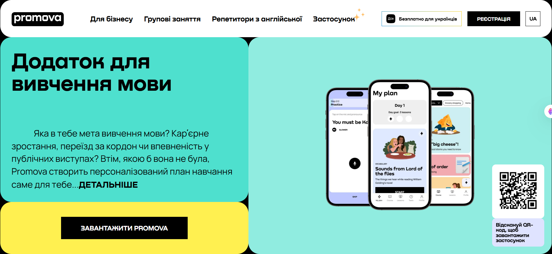 Сторінка додатку promova