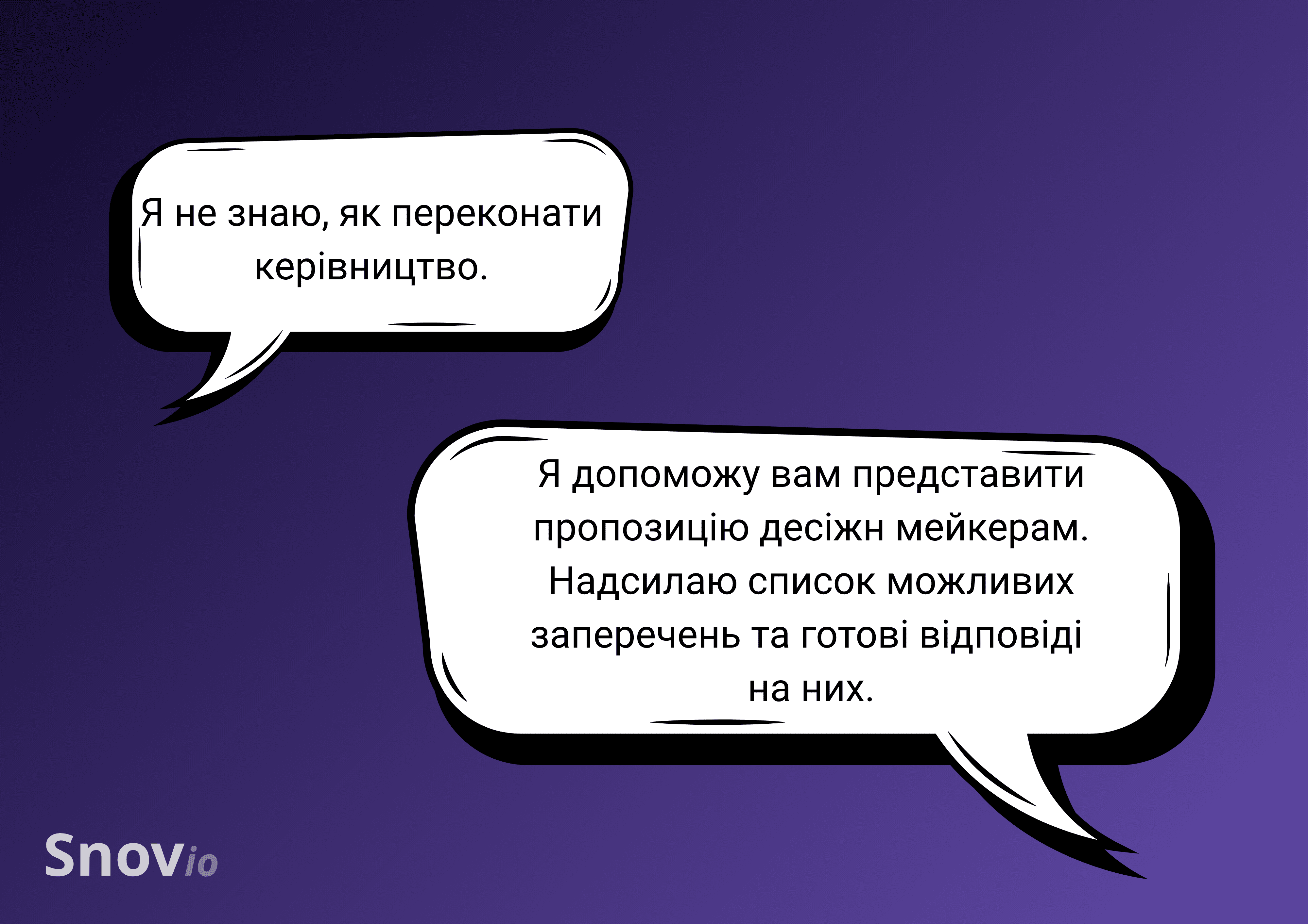 Заперечення працівника, якому складно переконати десіжн мейкерів